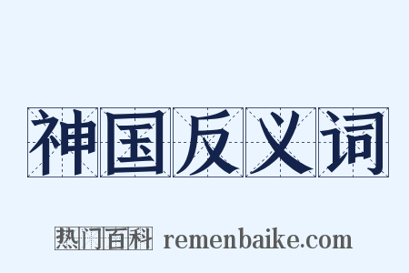 神国反义词是什么意思的图片